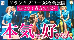 東魔女　本気で好きな人